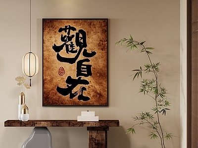 新中式字画 新中式禅式字画