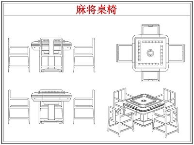 桌椅 棋牌麻将桌椅