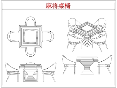 桌椅 棋牌麻将桌椅