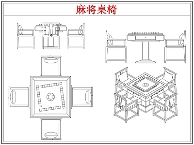 桌椅 棋牌麻将桌椅