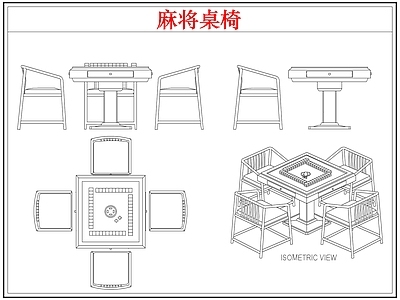 桌椅 棋牌麻将桌椅