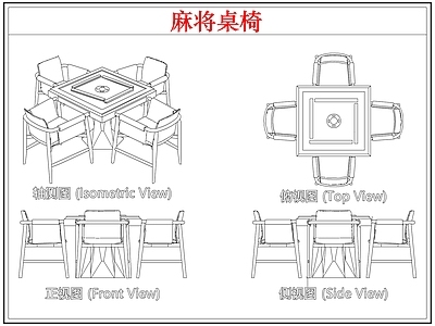 桌椅 棋牌麻将桌椅