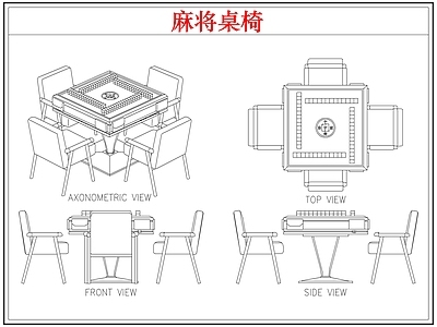 桌椅 棋牌麻将桌椅