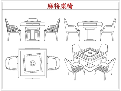 桌椅 棋牌麻将桌椅
