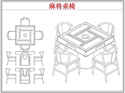 桌椅 棋牌麻将桌椅