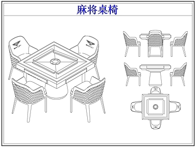 桌椅 棋牌麻将桌椅
