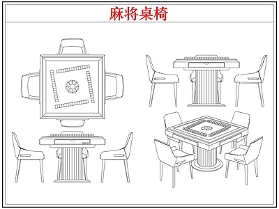 桌椅 棋牌麻将桌椅