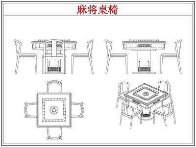 桌椅 棋牌麻将桌椅
