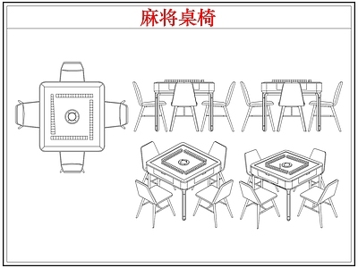 桌椅 棋牌麻将桌椅