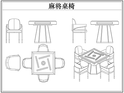 桌椅 棋牌麻将桌椅