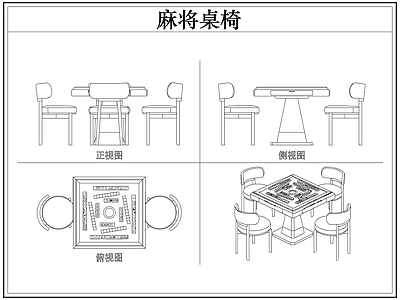 桌椅 棋牌麻将桌椅