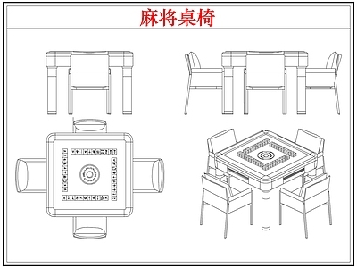 桌椅 棋牌麻将桌椅