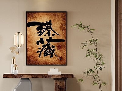 新中式字画 新中式禅式字画