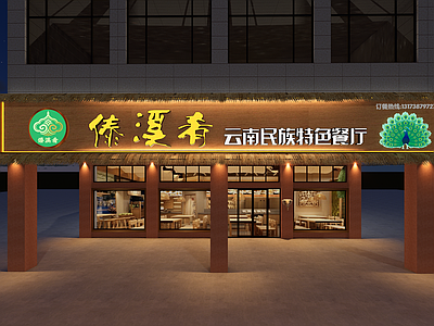 原木风门头 云南餐厅 门头 傣族 餐饮空间 招牌