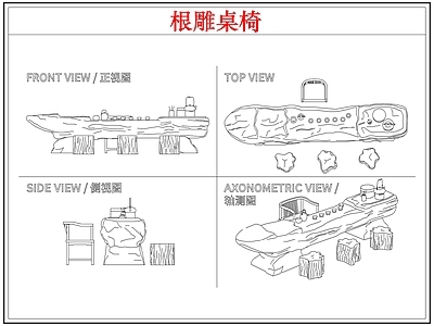 桌椅 根雕茶桌椅茶台