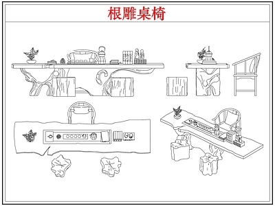 桌椅 根雕茶桌椅茶台