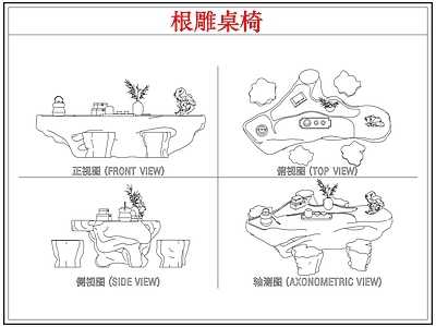 桌椅 根雕茶桌椅茶台