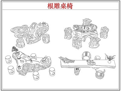 桌椅 根雕茶桌椅茶台