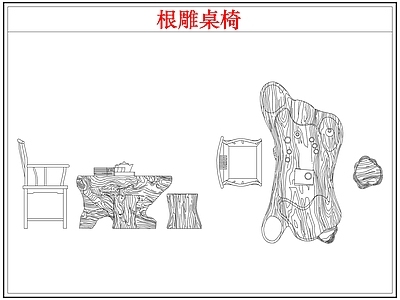 桌椅 根雕茶桌椅茶台