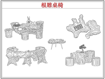 桌椅 根雕茶桌椅茶台