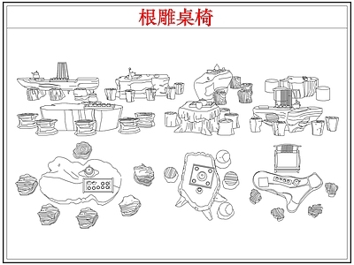 桌椅 根雕茶桌椅茶台
