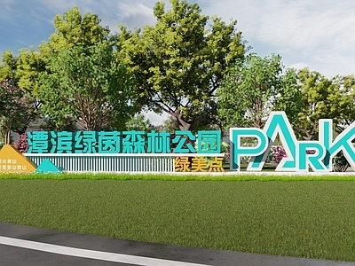 现代入口大门 入口标识 公园入口 绿美示范点 百千万工程 森林公园标识