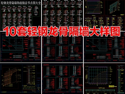 10套轻钢龙骨隔墙通用大样图CAD节点详图