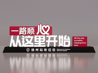 标识 铁路价值观 火车站物料 欢迎回家 一路顺风标识标牌 欢迎您