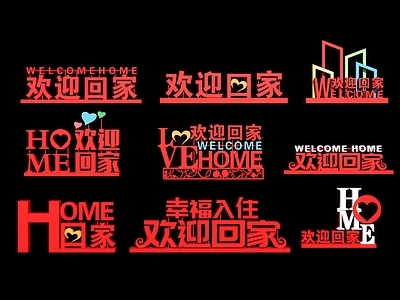 立体LOGO 欢迎回家 小区入口 欢迎业主回家 社区美陈 物业美陈