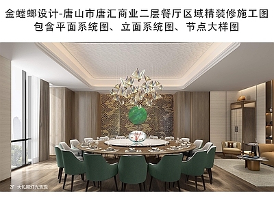 中餐厅 中餐厅施工图 现在餐厅设计图纸 中餐厅平面图 餐厅立面图 餐厅节点大样图