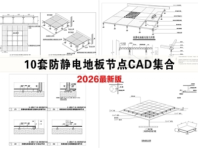地面综合节点 防静电地板大样图 抗静电地板节点图 抗静电地板做法 防静电大样图
