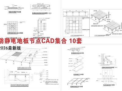地面综合节点 防静电地板大样图 抗静电地板节点图 抗静电地板做法 防静电大样图