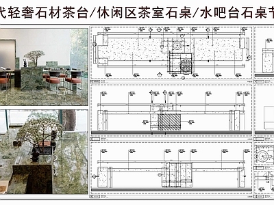 综合家具节点 现代轻奢石材茶台 休闲区茶室石桌 水吧台 茶台石桌节点