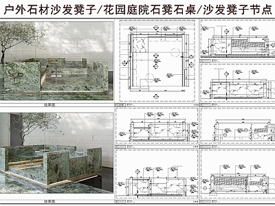 综合家具节点 户外石材沙发凳子 花园庭院石凳石桌 户外凳子 沙发凳子节点
