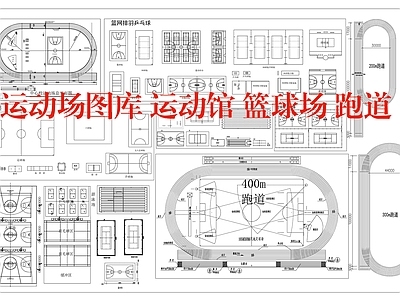 其他运动场地 运动场图库运动馆 篮球场 跑道