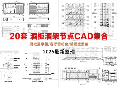 柜体节点 酒吧展示柜节点 酒吧台做法 茶酒吧柜台节点 酒柜酒架节点 酒柜酒架通用大样