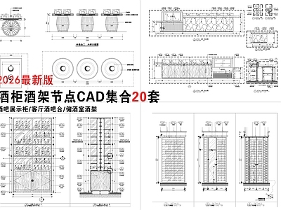柜体节点 酒吧展示柜节点 酒吧台做法大样 茶酒吧柜台节点 酒柜酒架节点 酒柜酒架通用大样