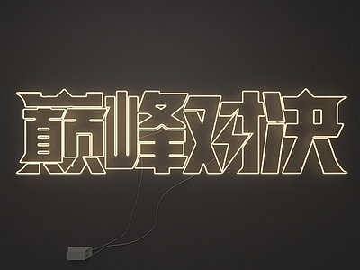 霓虹灯