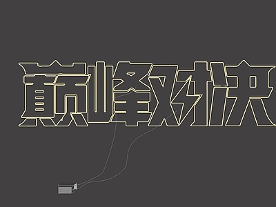 霓虹灯