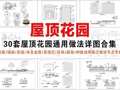 屋顶节点 屋顶花园通用做法 屋顶花园做法详图 屋顶花园施工图 屋顶花园景观详图 空中花园景观详图