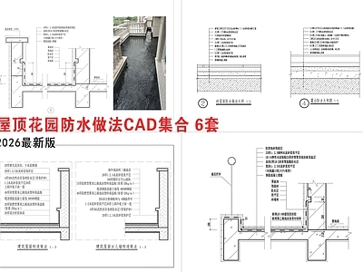 屋顶节点 种植屋面防水做法 屋顶女儿墙防水 露台防水节点详图 阳台防水做法详图 屋顶花园防水做法