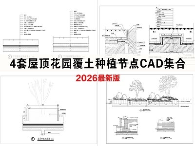 屋顶节点 屋顶种植做法大样 屋顶花园覆土种植 屋顶覆土种植节点 屋顶种植池做法