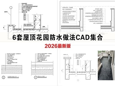 屋顶节点 种植屋面防水做法 屋顶女儿墙防水 露台防水节点详图 阳台防水做法详图 屋顶花园防水做法
