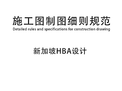 综合制图规范 HBA制图规范 施工图制图规范 HBA施工图制图 HBA图例 HBA内部文件