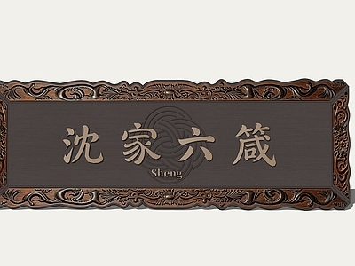 中式挂件 宋氏美学牌匾 中式复古牌匾 古风招牌 中式建筑构件 雕刻边框牌匾