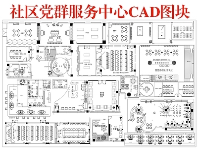 服务中心 社区服务中心 党群服务中心图块