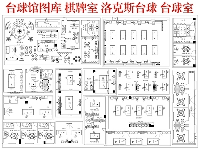 台球厅 台球馆图库 棋牌室洛克斯台球 台球室