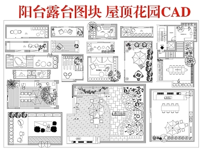 屋顶花园 阳台露台图块 屋顶花园
