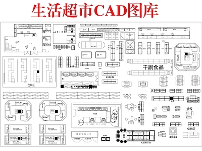超市 生活超市图库 货架