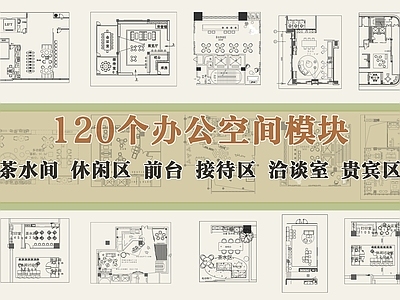 开放办公室 办公空间模块 茶水间休闲区 前台接待区 洽谈室贵宾区 办公展示区